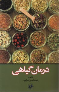 درمان گياهي 