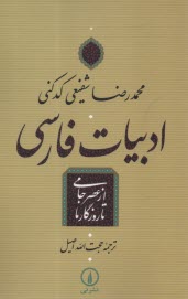 ادبيات فارسي از عصر جامي تا روزگار ما 