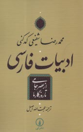 ادبيات فارسي از عصر جامي تا روزگار ما 