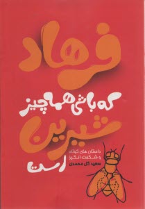 فرهاد كه باشي همه چيز شيرين است!: حكايات، جملات و اشعار الهام‌بخش براي برافروختن شعله‌هاي عشق، محبت و مهرورزي در درون