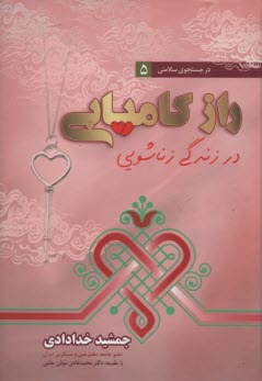 راز كاميابي در زندگي زناشويي 