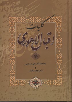 كليات اقبال لاهوري 