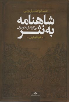 شاهنامه به نثر: بي‌گزند از باد و باران (داستان‌ها و حماسه‌هاي شاهنامه فردوسي)