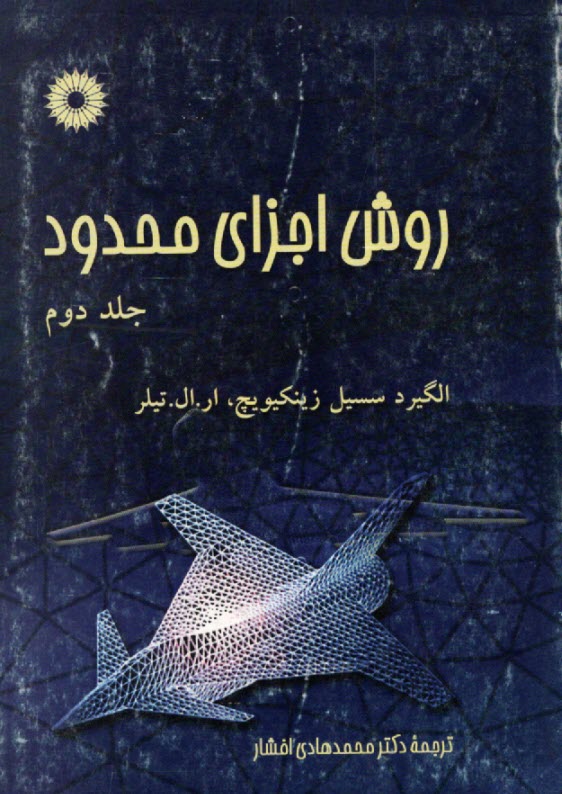 روش اجزاي محدود (2) 