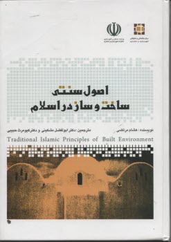 اصول سنتي ساخت و ساز در اسلام 