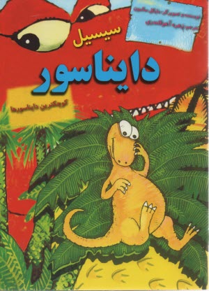 سيسيل دايناسور