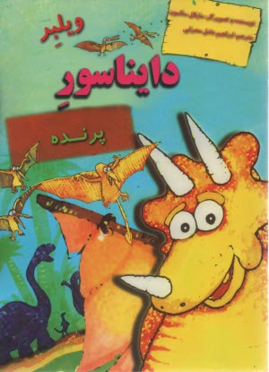 ويلبر دايناسور