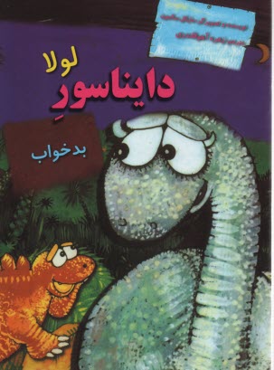 لولا دايناسور
