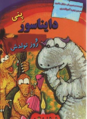 پني دايناسور
