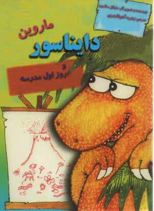 ماروين دايناسور