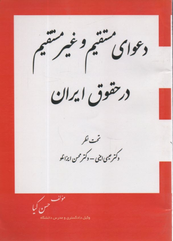 دعواي مستقيم و غير مستقيم در حقوق ايران
