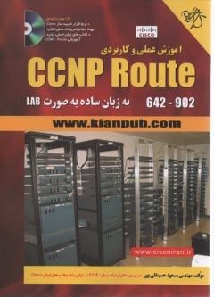 آموزش عملي و كاربردي CCNP Route 642-902