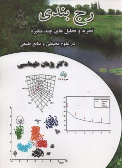 رج‌بندي (تجزيه و تحليل‌هاي چند متغيره در علوم محيطي و منابع طبيعي) 