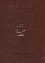 ارتباط با خدا 