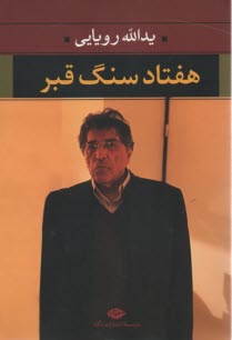 هفتاد سنگ قبر 