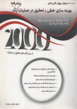 2000 سوال بهينه‌سازي خطي