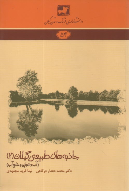 دانشنامه 54- جاذبه‌هاي طبيعي گيلان (2) آب و هوايي و منابع آب