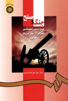 953-جنگ و صلح: بررسي مسائل نظامي و استراتژيك معاصر