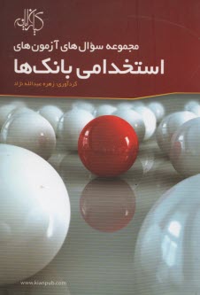 مجموعه سوال‌هاي آزمون‌هاي استخدامي بانك‌ها