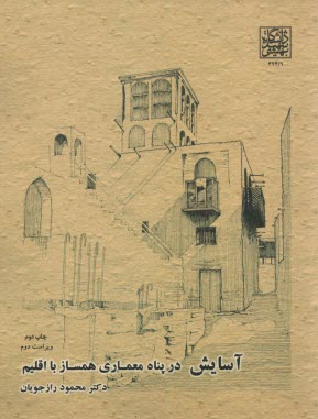 آسايش در پناه معماري همساز با اقليم