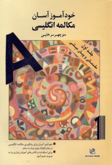 خودآموز آسان مكالمه انگليسي (1) 