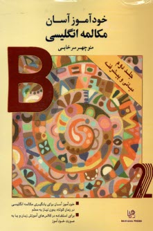 خودآموز آسان مكالمه انگليسي (2) 