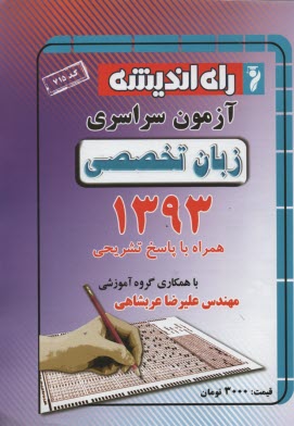 آزمون سراسري زبان تخصصي 1393 