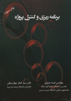 برنامه‌ريزي و كنترل پروژه 