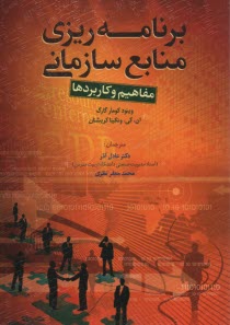 برنامه‌ريزي منابع سازماني