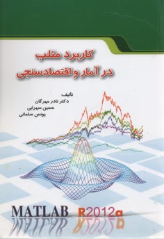 كاربرد متلب در آمار و اقتصادسنجي