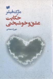 حكايت عشق و خوشبختي