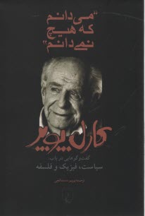مي‌دانم كه هيچ نمي‌دانم 
