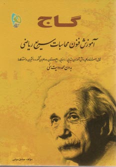 گاج  آموزش فنون محاسبات سريع رياضي