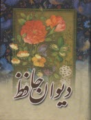 ديوان حافظ با فال نيم جيبي