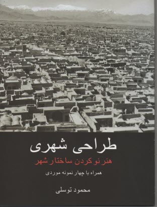 طراحي شهري: هنر نوكردن ساختار شهر همراه با چهار نمونه موردي