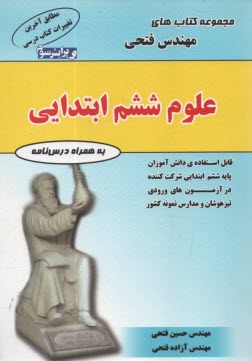 علوم ششم ابتدايي، شامل: درس‌نامه‌ها و 700 سوال به همراه پاسخ‌نامه قابل استفاده‌ي دانش‌آموزان پايه‌ي ششم ابتدايي شركت‌كننده در آزمون‌هاي ورودي ... 