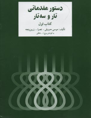 دستور مقدماتي تار و سه‌تار: براي سال اول هنرستان موسيقي ملي