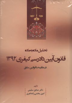 تحليل ماده به ماده قانون آيين دادرسي كيفري 1392در مقايسه با قوانين سابق