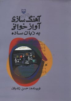 آهنگ‌سازي آوازخواني به زبان ساده