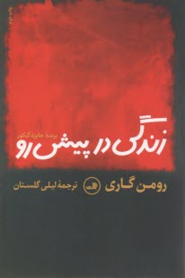 زندگي در پيش رو 