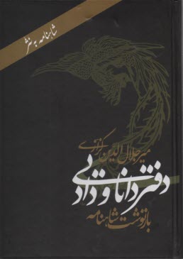 دفتر دانايي و داد (بازنوشت شاهنامه) 