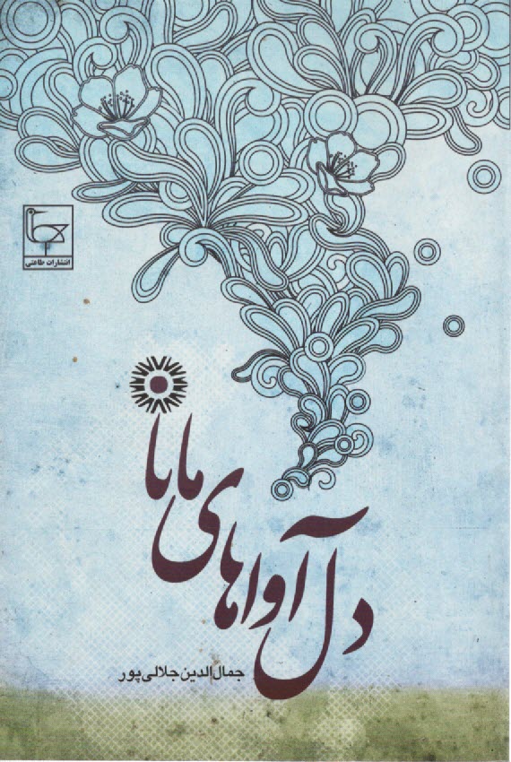 دل‌آواهاي مانا 