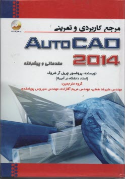 مرجع كاربردي و تمريني AUTOCAD  2014- اتوكد 2014