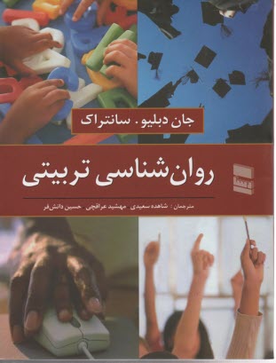 روان‌شناسي تربيتي 