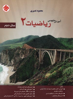 آموزش مفهومي رياضيات 2 سال دوم شامل: آموزش كامل مفاهيم با رويكرد ساده‌نويسي و فعاليت محوري ...