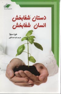 دستان شفابخش انسان شفابخش