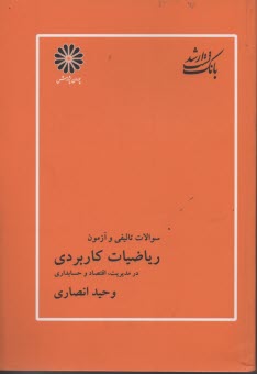 ارشد پوران - سوالات تاليفي و آزمون رياضيات كاربردي در مديريت اقتصاد و حسابداري