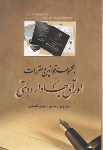 مجموعه قوانين و مقررات اوراق بهادار دولتي 
