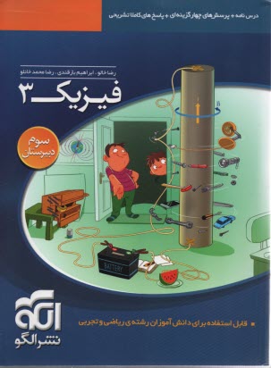 نشرالگو: آموزش فيزيك 3 رياضي - تجربي