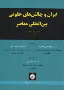 ايران و چالش‌هاي حقوقي بين‌المللي معاصر